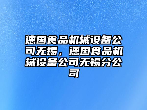 德國食品機械設(shè)備公司無錫，德國食品機械設(shè)備公司無錫分公司