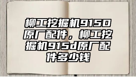 柳工挖掘機915D原廠配件，柳工挖掘機915d原廠配件多少錢