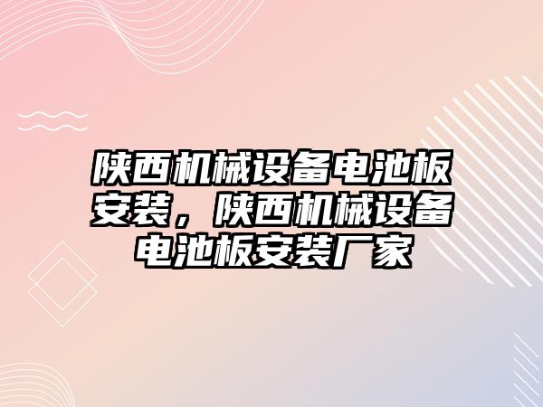 陜西機(jī)械設(shè)備電池板安裝，陜西機(jī)械設(shè)備電池板安裝廠家