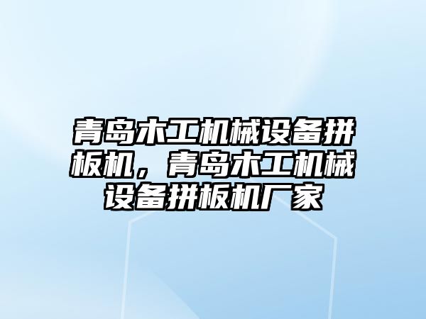 青島木工機械設(shè)備拼板機，青島木工機械設(shè)備拼板機廠家