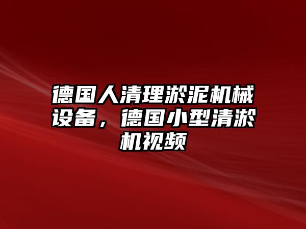 德國人清理淤泥機(jī)械設(shè)備，德國小型清淤機(jī)視頻