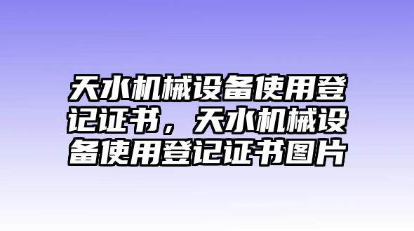 天水機(jī)械設(shè)備使用登記證書，天水機(jī)械設(shè)備使用登記證書圖片