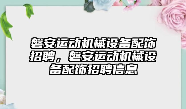 磐安運動機械設(shè)備配飾招聘，磐安運動機械設(shè)備配飾招聘信息