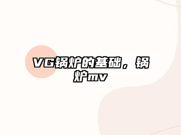 VG鍋爐的基礎(chǔ)，鍋爐mv