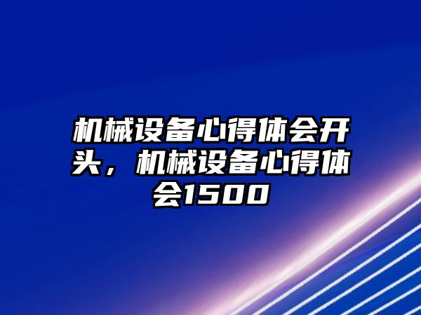 機(jī)械設(shè)備心得體會開頭，機(jī)械設(shè)備心得體會1500