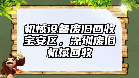 機(jī)械設(shè)備廢舊回收寶安區(qū)，深圳廢舊機(jī)械回收