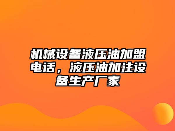 機械設(shè)備液壓油加盟電話，液壓油加注設(shè)備生產(chǎn)廠家