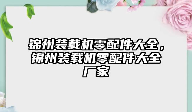 錦州裝載機零配件大全，錦州裝載機零配件大全廠家