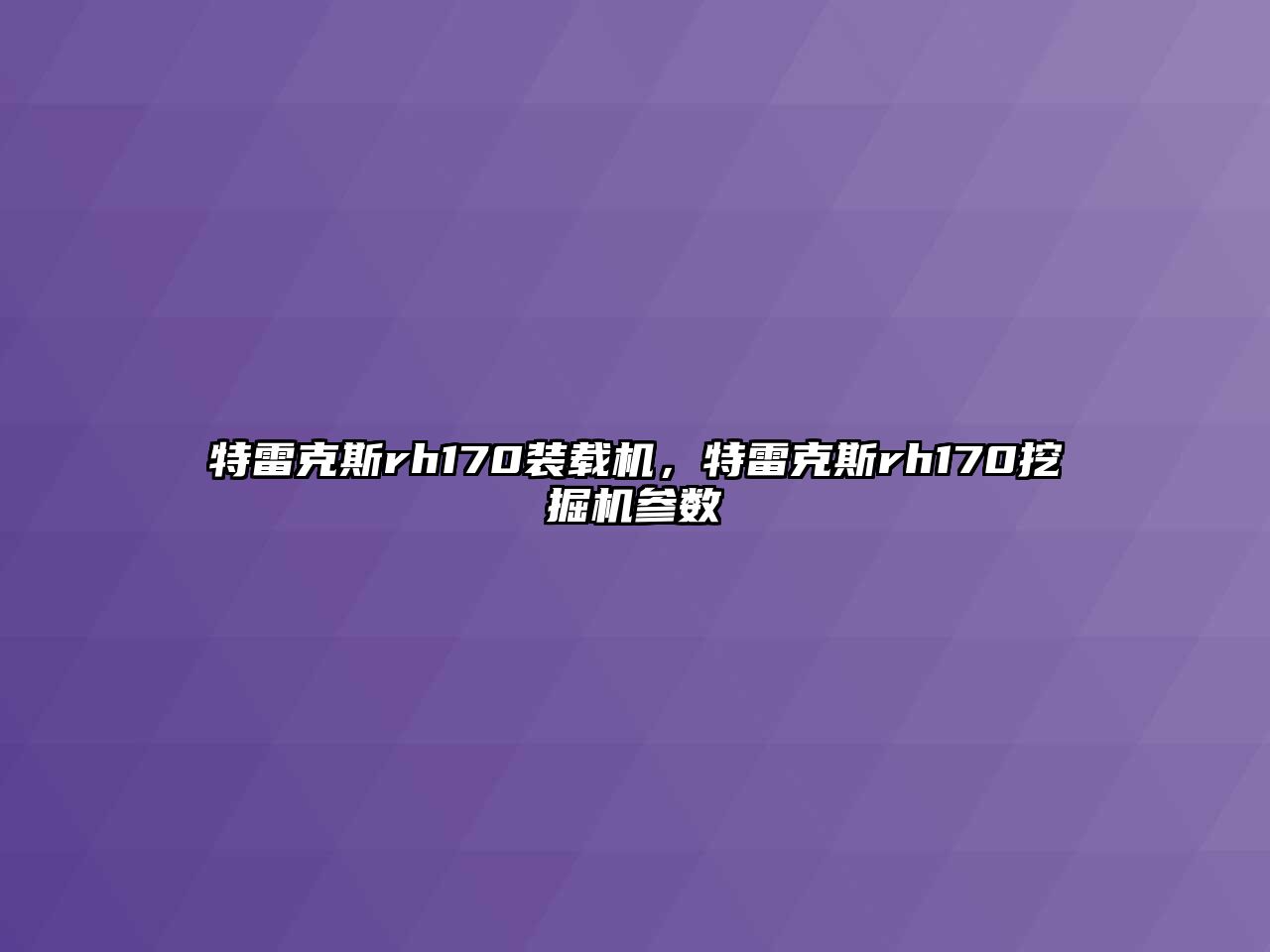 特雷克斯rh170裝載機(jī)，特雷克斯rh170挖掘機(jī)參數(shù)