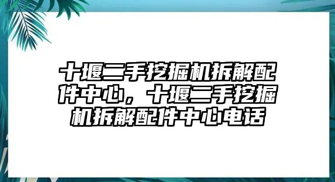 十堰二手挖掘機拆解配件中心，十堰二手挖掘機拆解配件中心電話