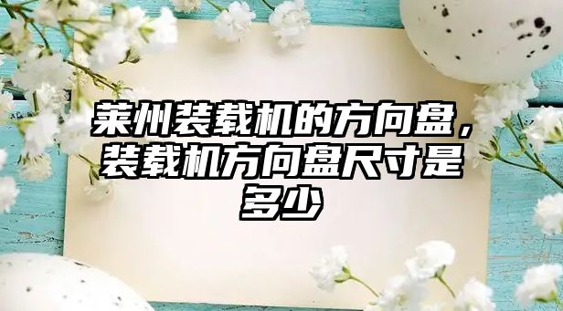 萊州裝載機的方向盤，裝載機方向盤尺寸是多少