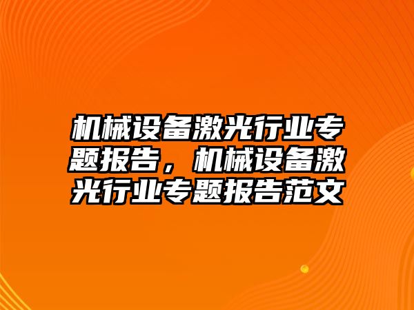 機械設(shè)備激光行業(yè)專題報告，機械設(shè)備激光行業(yè)專題報告范文