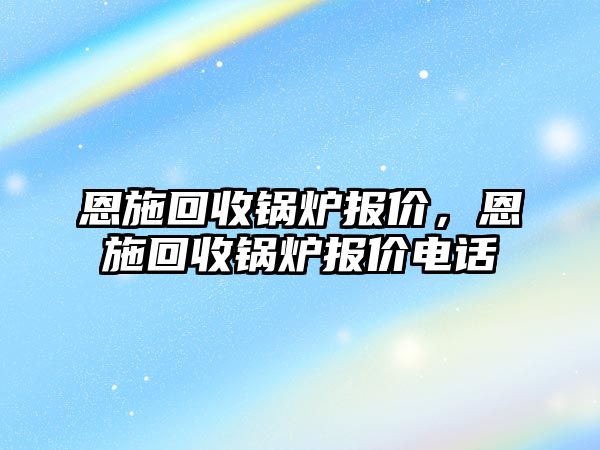 恩施回收鍋爐報(bào)價(jià)，恩施回收鍋爐報(bào)價(jià)電話