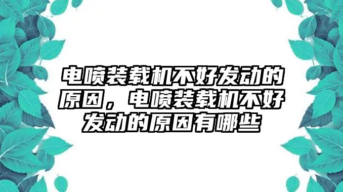 電噴裝載機(jī)不好發(fā)動的原因，電噴裝載機(jī)不好發(fā)動的原因有哪些