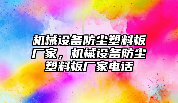 機械設備防塵塑料板廠家，機械設備防塵塑料板廠家電話