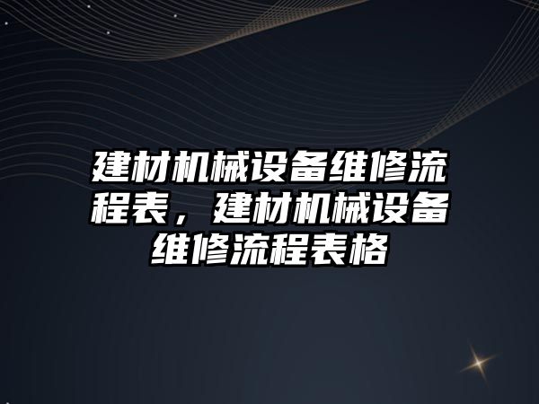 建材機械設(shè)備維修流程表，建材機械設(shè)備維修流程表格