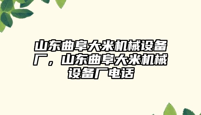 山東曲阜大米機械設(shè)備廠，山東曲阜大米機械設(shè)備廠電話