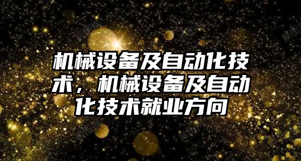 機械設備及自動化技術，機械設備及自動化技術就業(yè)方向