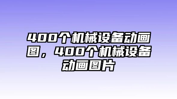 400個機械設(shè)備動畫圖，400個機械設(shè)備動畫圖片