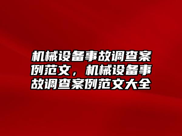 機(jī)械設(shè)備事故調(diào)查案例范文，機(jī)械設(shè)備事故調(diào)查案例范文大全