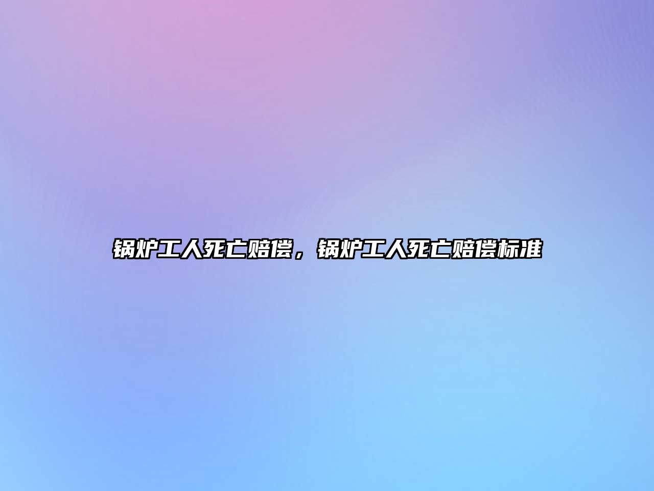 鍋爐工人死亡賠償，鍋爐工人死亡賠償標(biāo)準(zhǔn)