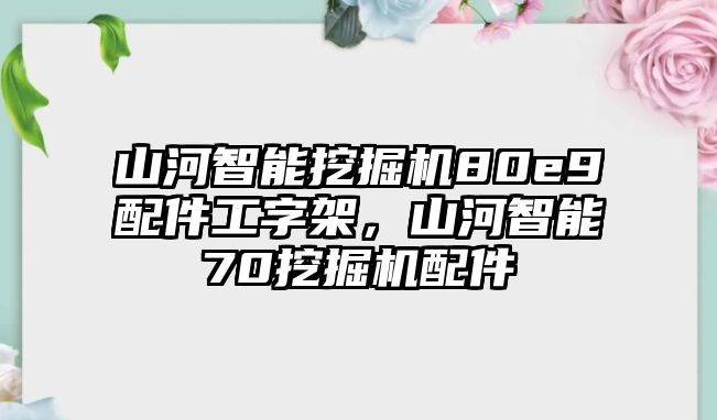 山河智能挖掘機(jī)80e9配件工字架，山河智能70挖掘機(jī)配件