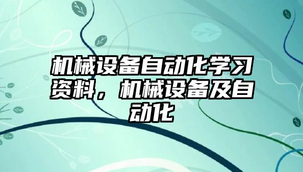 機械設備自動化學習資料，機械設備及自動化