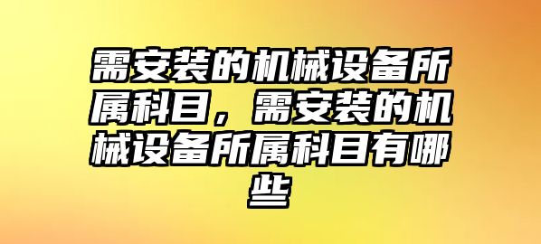 需安裝的機械設備所屬科目，需安裝的機械設備所屬科目有哪些