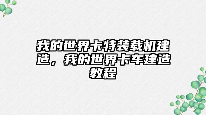 我的世界卡特裝載機建造，我的世界卡車建造教程