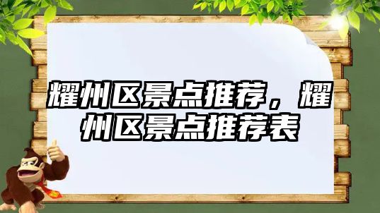 耀州區(qū)景點(diǎn)推薦，耀州區(qū)景點(diǎn)推薦表