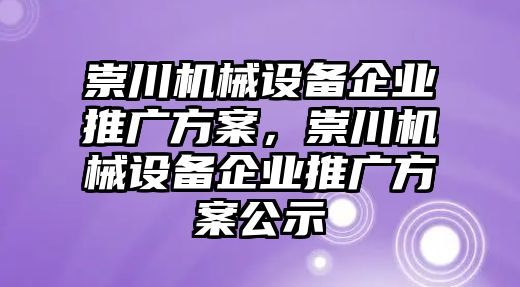 崇川機(jī)械設(shè)備企業(yè)推廣方案，崇川機(jī)械設(shè)備企業(yè)推廣方案公示