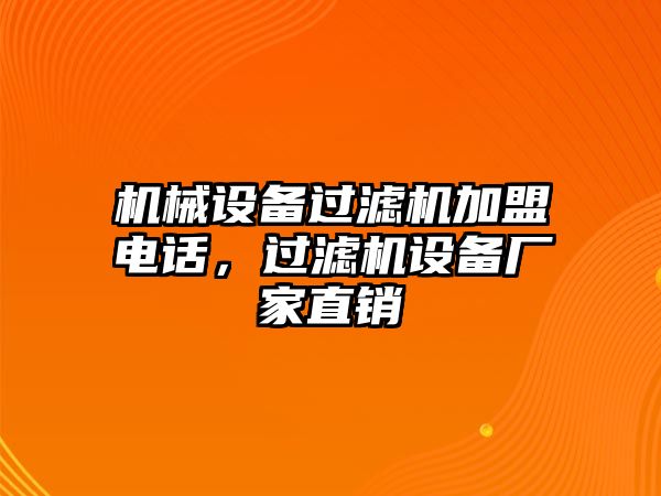 機械設(shè)備過濾機加盟電話，過濾機設(shè)備廠家直銷