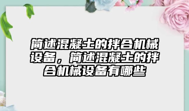 簡述混凝土的拌合機(jī)械設(shè)備，簡述混凝土的拌合機(jī)械設(shè)備有哪些