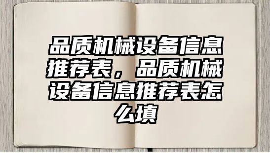 品質機械設備信息推薦表，品質機械設備信息推薦表怎么填