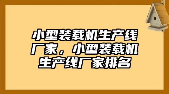 小型裝載機生產(chǎn)線廠家，小型裝載機生產(chǎn)線廠家排名