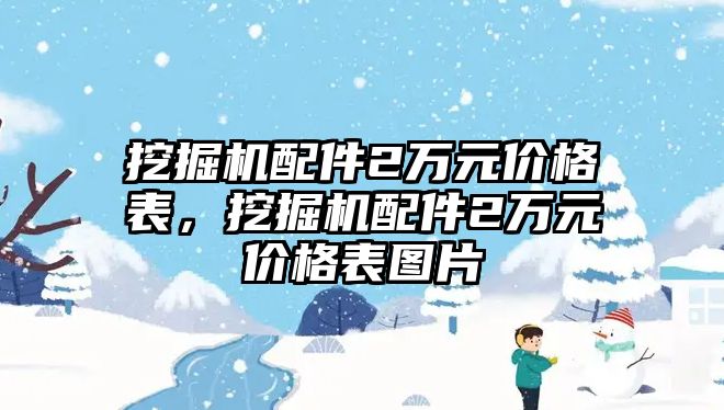 挖掘機(jī)配件2萬(wàn)元價(jià)格表，挖掘機(jī)配件2萬(wàn)元價(jià)格表圖片