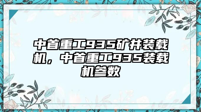 中首重工935礦井裝載機(jī)，中首重工935裝載機(jī)參數(shù)