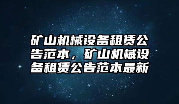 礦山機械設備租賃公告范本，礦山機械設備租賃公告范本最新