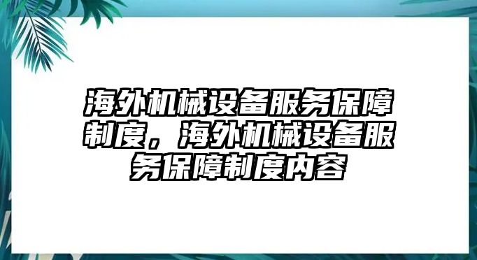 海外機械設備服務保障制度，海外機械設備服務保障制度內容