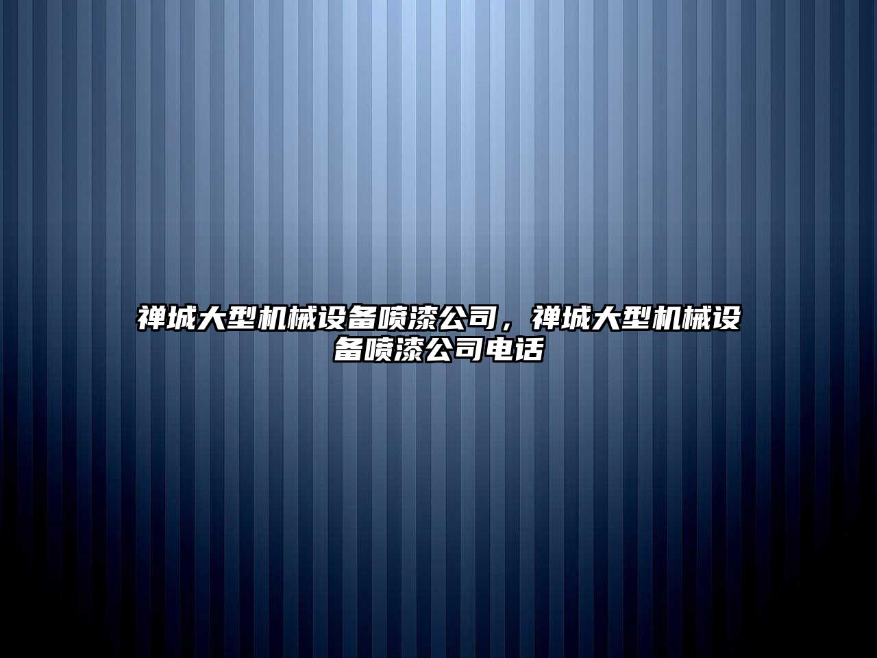 禪城大型機械設備噴漆公司，禪城大型機械設備噴漆公司電話