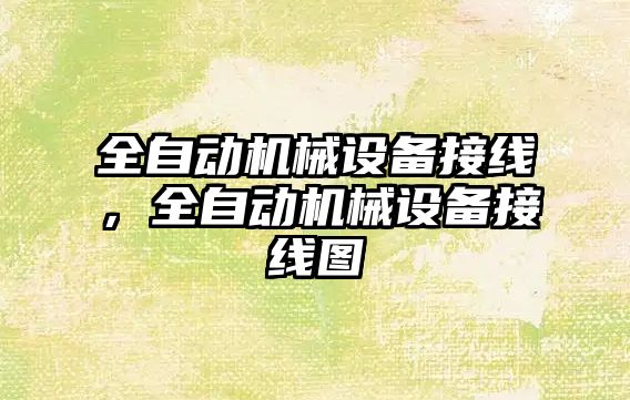 全自動機械設備接線，全自動機械設備接線圖