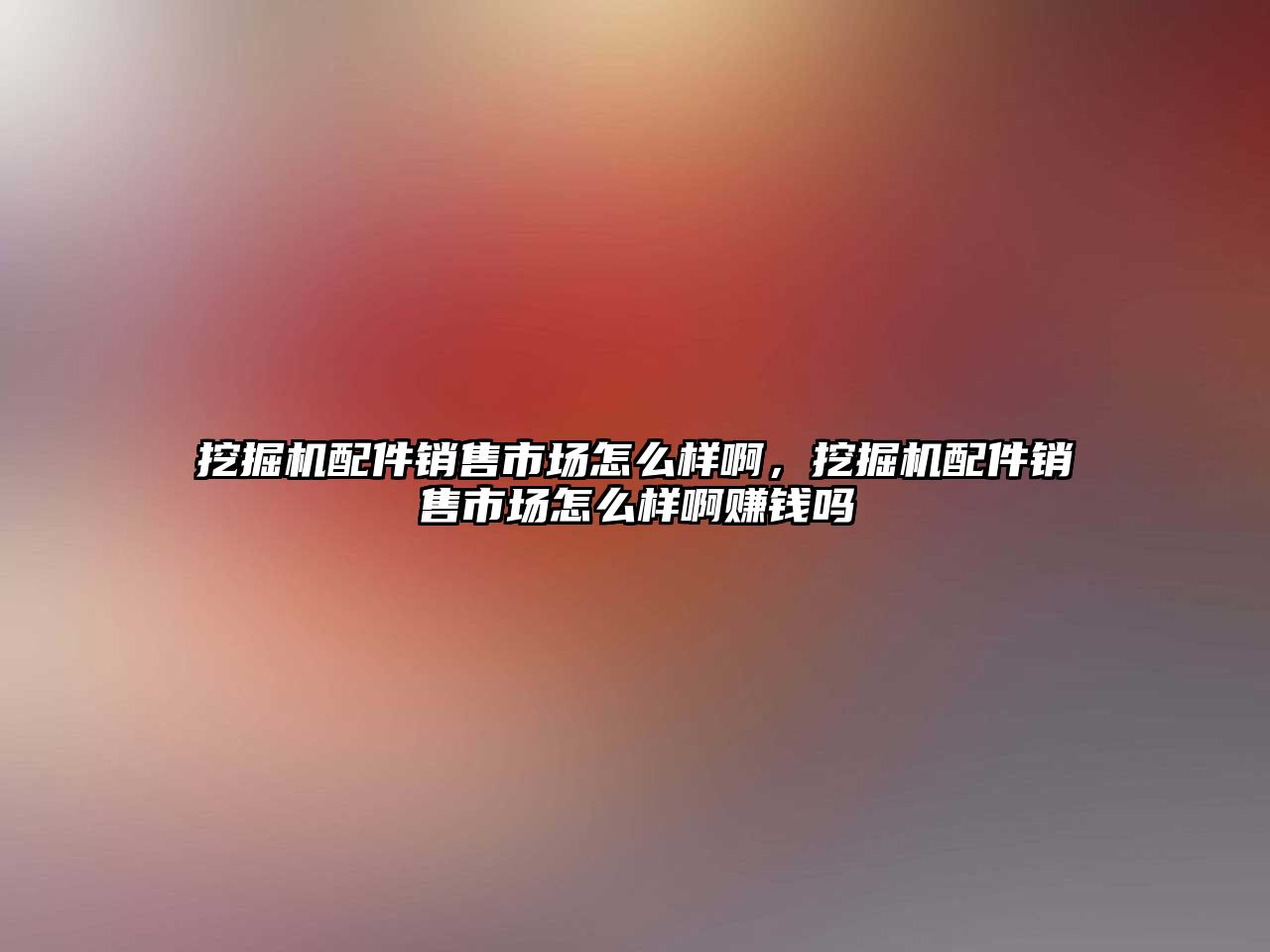 挖掘機配件銷售市場怎么樣啊，挖掘機配件銷售市場怎么樣啊賺錢嗎