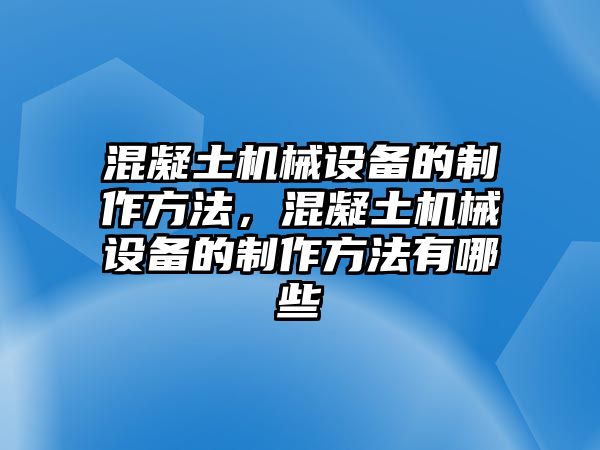 混凝土機(jī)械設(shè)備的制作方法，混凝土機(jī)械設(shè)備的制作方法有哪些