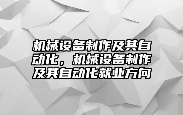 機械設備制作及其自動化，機械設備制作及其自動化就業(yè)方向