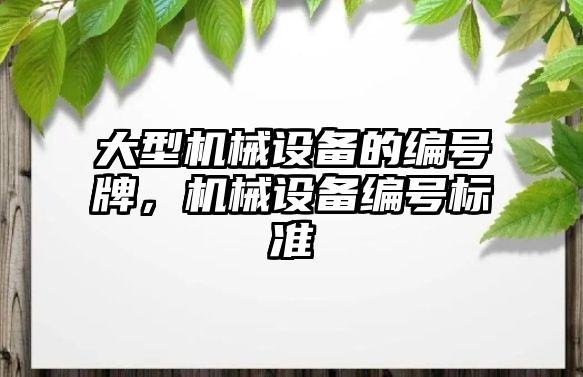 大型機械設(shè)備的編號牌，機械設(shè)備編號標準