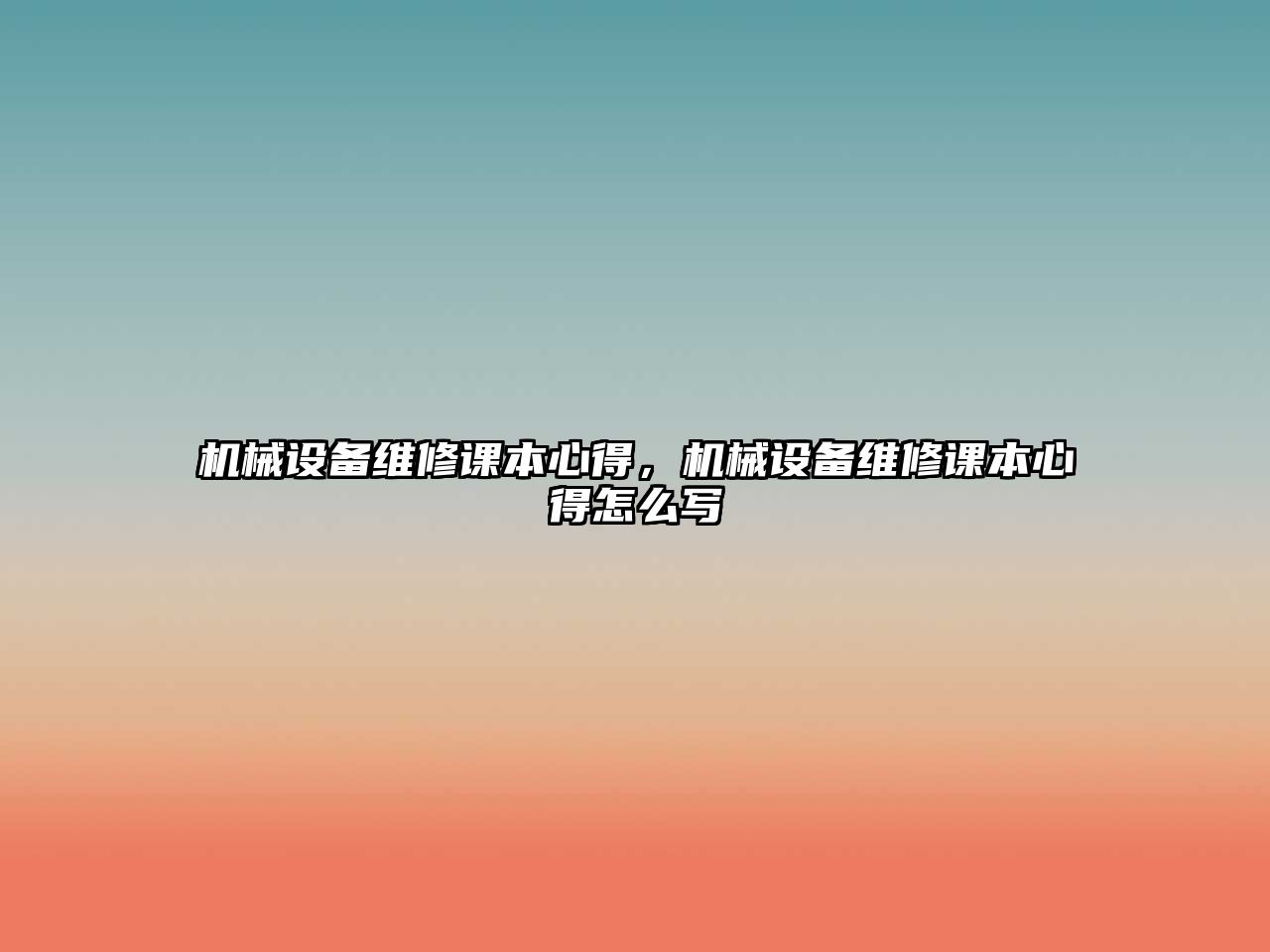 機(jī)械設(shè)備維修課本心得，機(jī)械設(shè)備維修課本心得怎么寫