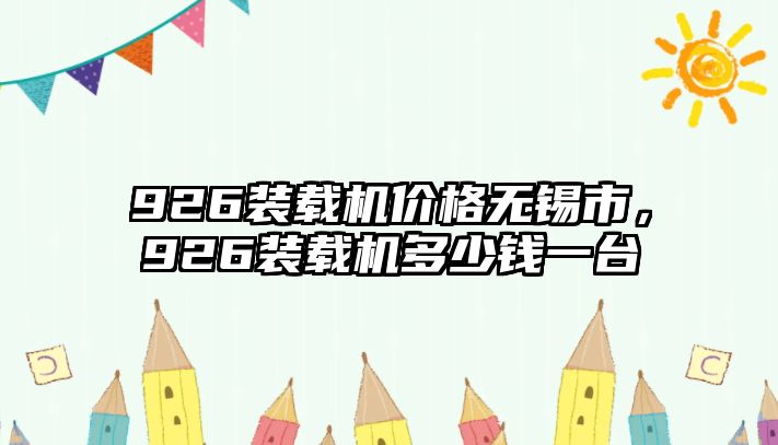 926裝載機(jī)價(jià)格無錫市，926裝載機(jī)多少錢一臺(tái)