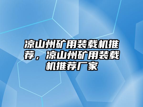 涼山州礦用裝載機(jī)推薦，涼山州礦用裝載機(jī)推薦廠家