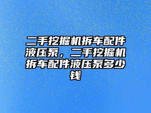 二手挖掘機(jī)拆車配件液壓泵，二手挖掘機(jī)拆車配件液壓泵多少錢