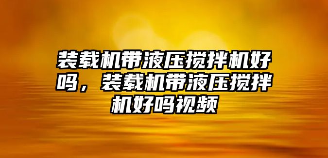 裝載機帶液壓攪拌機好嗎，裝載機帶液壓攪拌機好嗎視頻